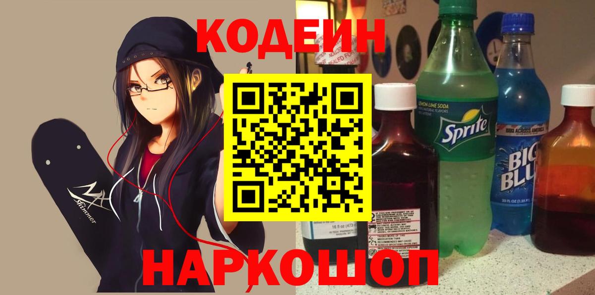 Североуральск  Кодеиновый сироп Lean напиток Lean (лин)  Вход с VPN  Кодеин Purple Drank 